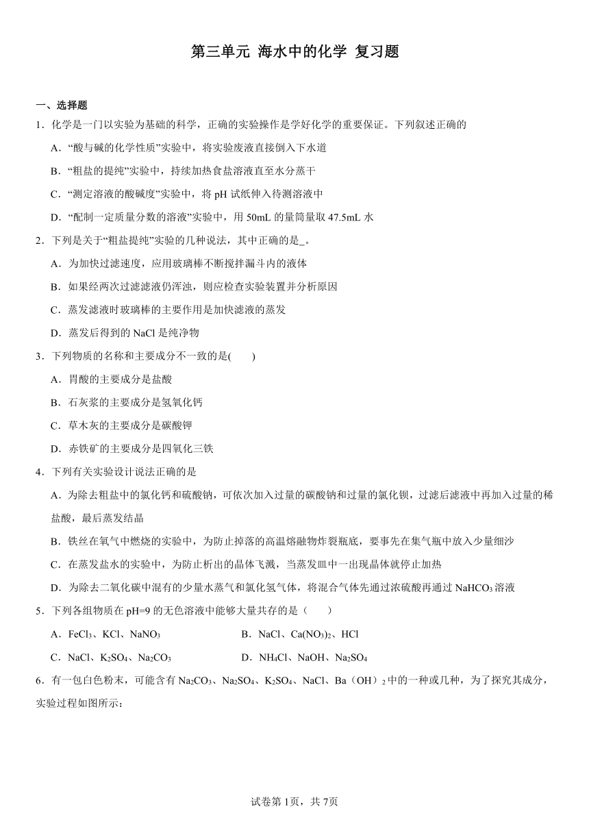 第三单元海水中的化学复习题(含解析) 2023-2024学年九年级化学鲁教版（五四学制）全一册