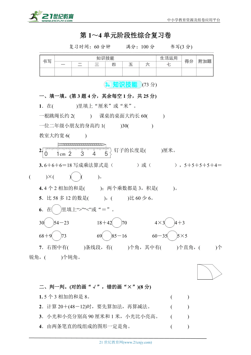 第1～4单元阶段性综合复习卷二年级数学上册人教版(含答案）