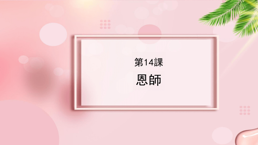 第14课 恩師 课件-2023-2024学年高中日语新版标准日本语中级上册（65张）