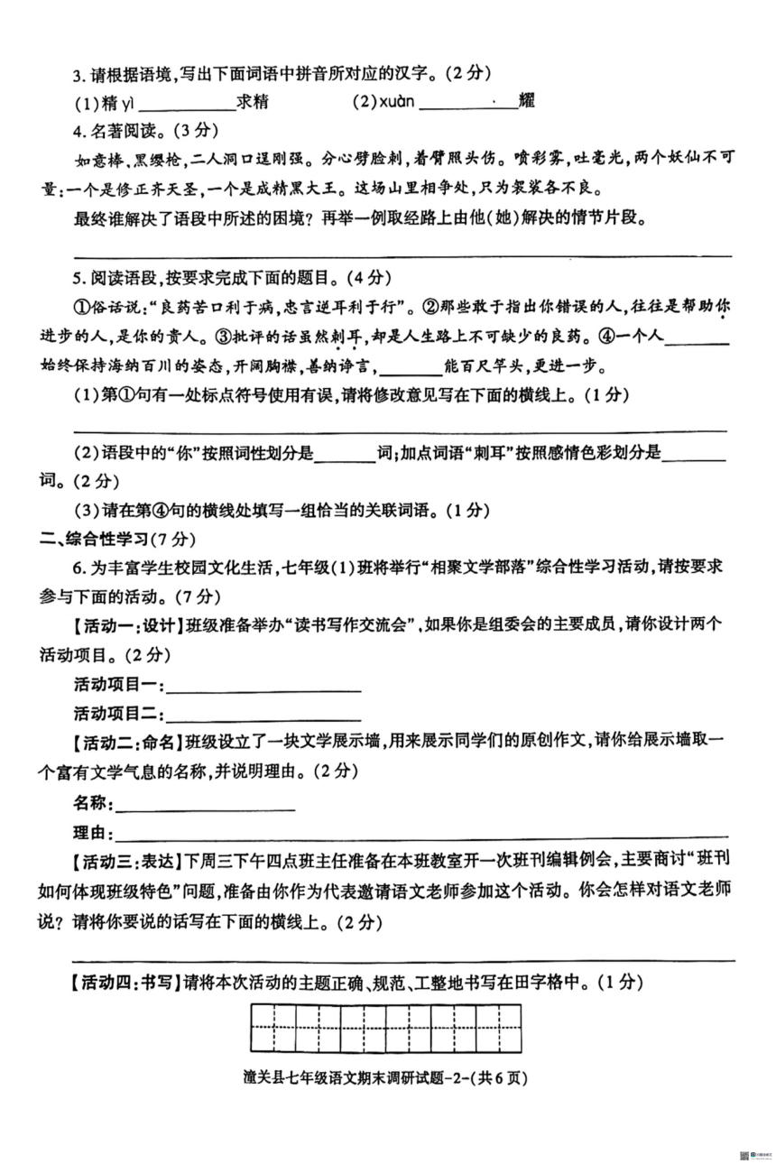 陕西省渭南市某地区2023-2024学年七年级上学期期末考试语文试题（图片版，含答案）
