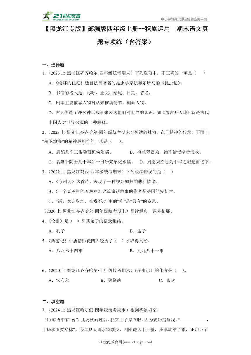 【黑龙江专版】部编版四年级上册--积累运用  期末语文真题专项练（含答案）