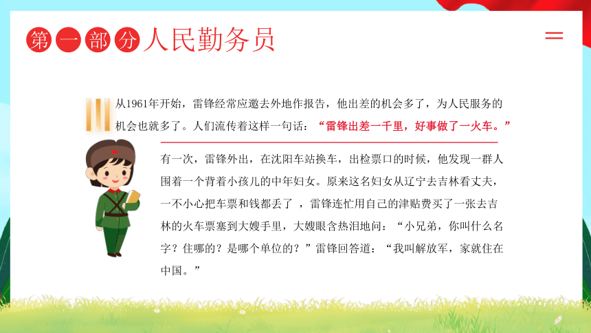 学习雷锋故事，争做文明标兵-传承雷锋精神，不负时代重托 2024年3月5日学雷锋纪念日小学生主题班会课件(共27张PPT)