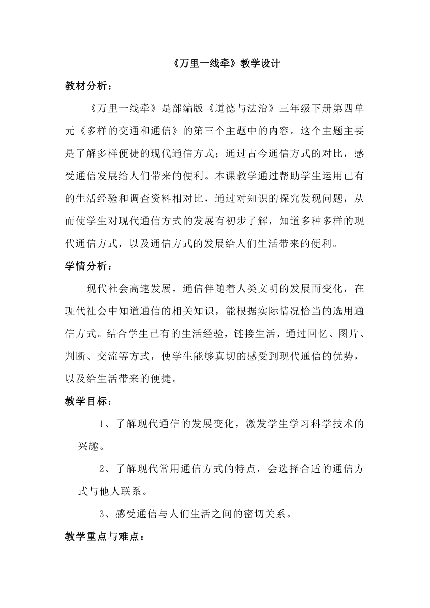 三年级下册道德与法治4.13《万里一线牵》  教学设计