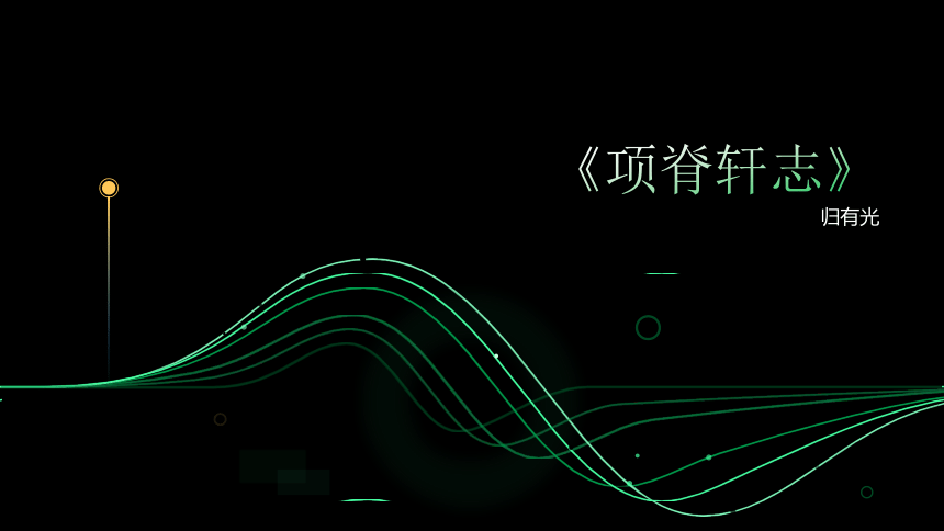 三*《项脊轩志》课件(共18张PPT)