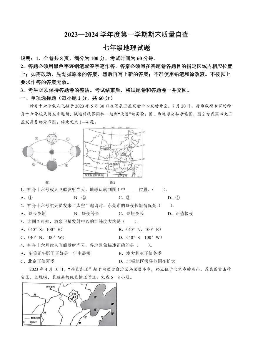 2023-2024学年广东省东莞市七年级上学期期末地理试题(含答案）