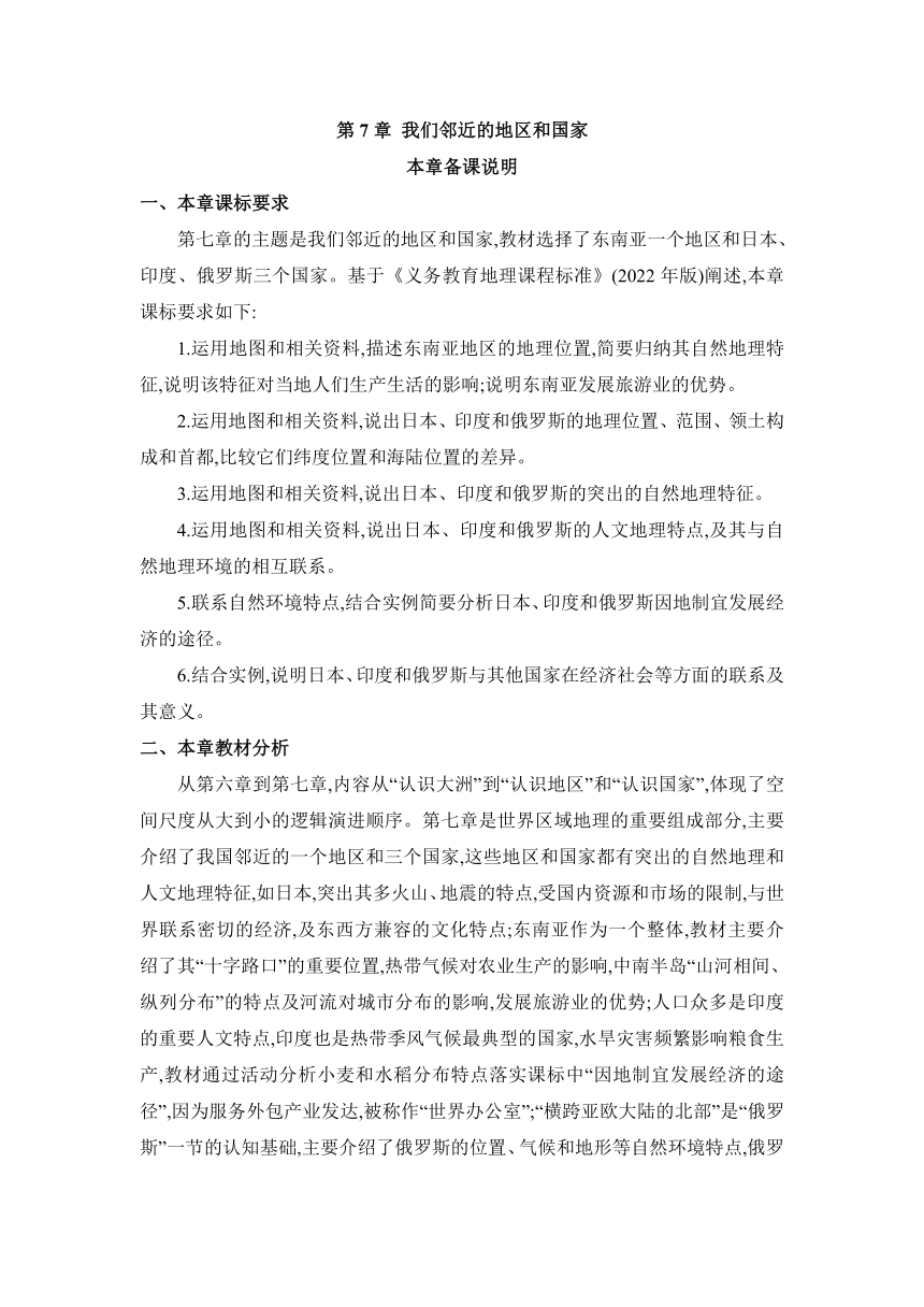 人教七下 7.1日本教案（2课时 、表格式）