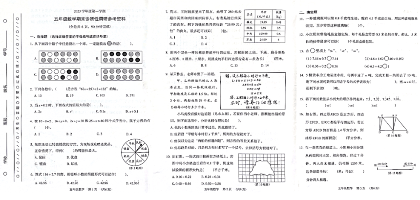 2023-2024学年广东省广州市越秀区五年级上学期数学期末真题（图片版，无答案）