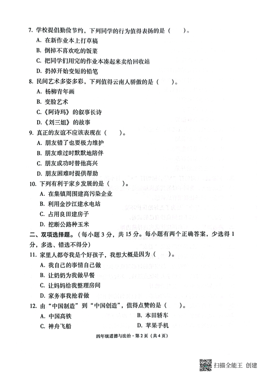 云南省昭通市巧家县2022-2023学年四年级下学期期末道德与法治试卷（图片版，无答案）