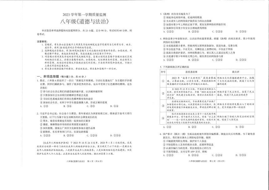 广东省广州市海珠区2023-2024学年八年级上学期期末考试道德与法治试题（图片版，无答案）