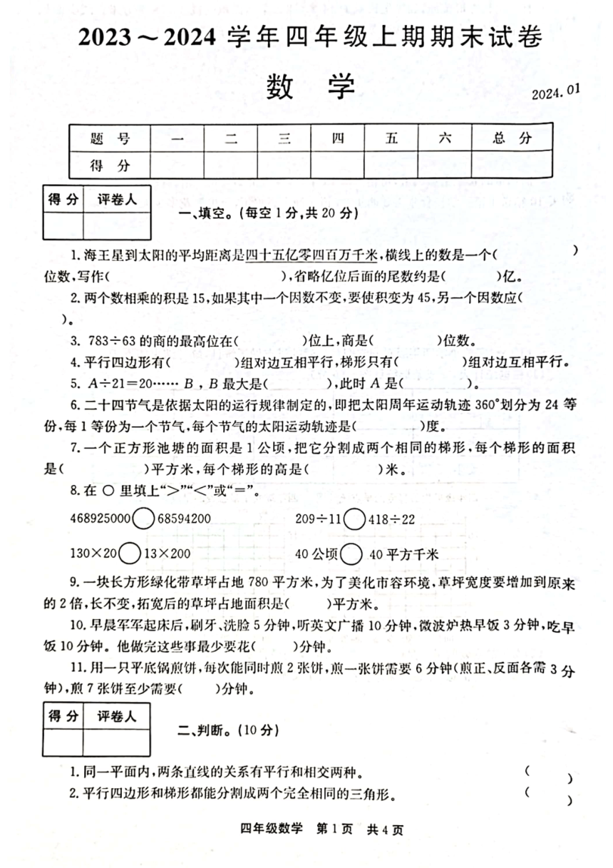 河南省新乡市辉县市2023-2024学年四年级上学期1月期末数学试题（pdf含答案）