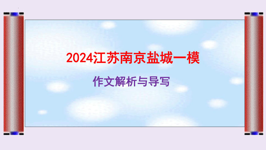 2024届江苏省南京市盐城市一模作文解析与导写课件(共25张PPT)