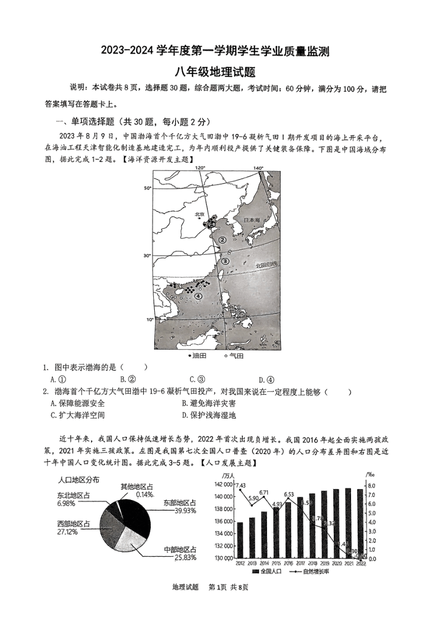 广东省珠海市斗门区2023-2024学年八年级上学期期末地理试题（图片版无答案）