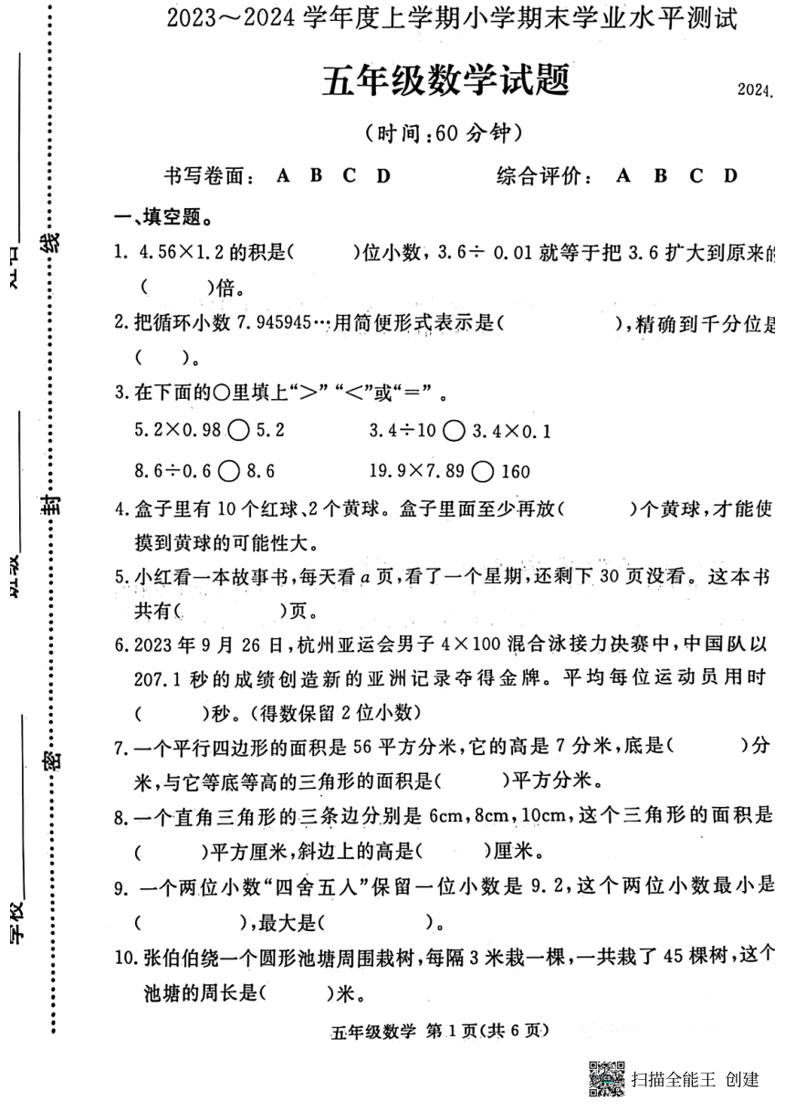 临沂兰山2023-2024学年第一学期（上学期）期末测试五年级上数学（pdf无答案）