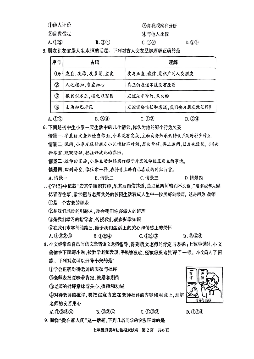 陕西省西安市长安区2023-2024学年七年级上学期期末学习评价道德与法治试题（PDF版无答案）