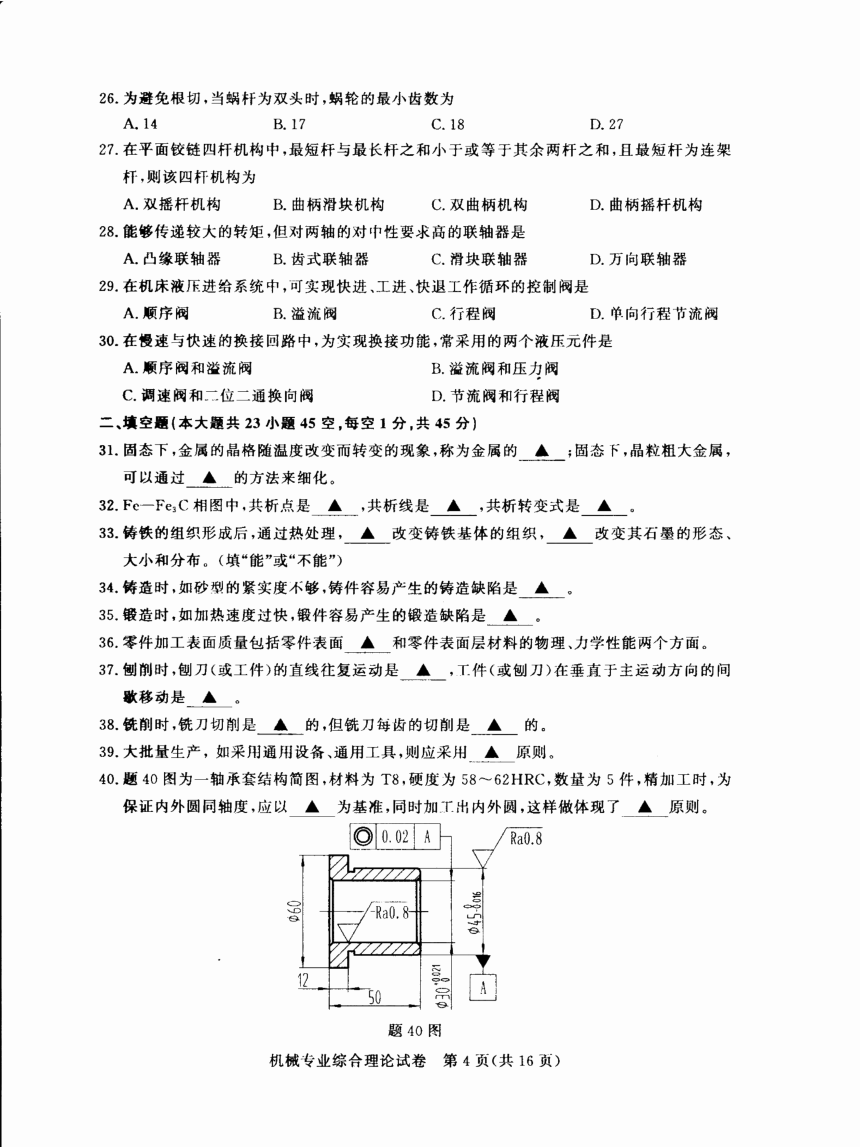 江苏省2023年中职职教高考文化统考 机械专业综合理论试卷（图片版无答案）