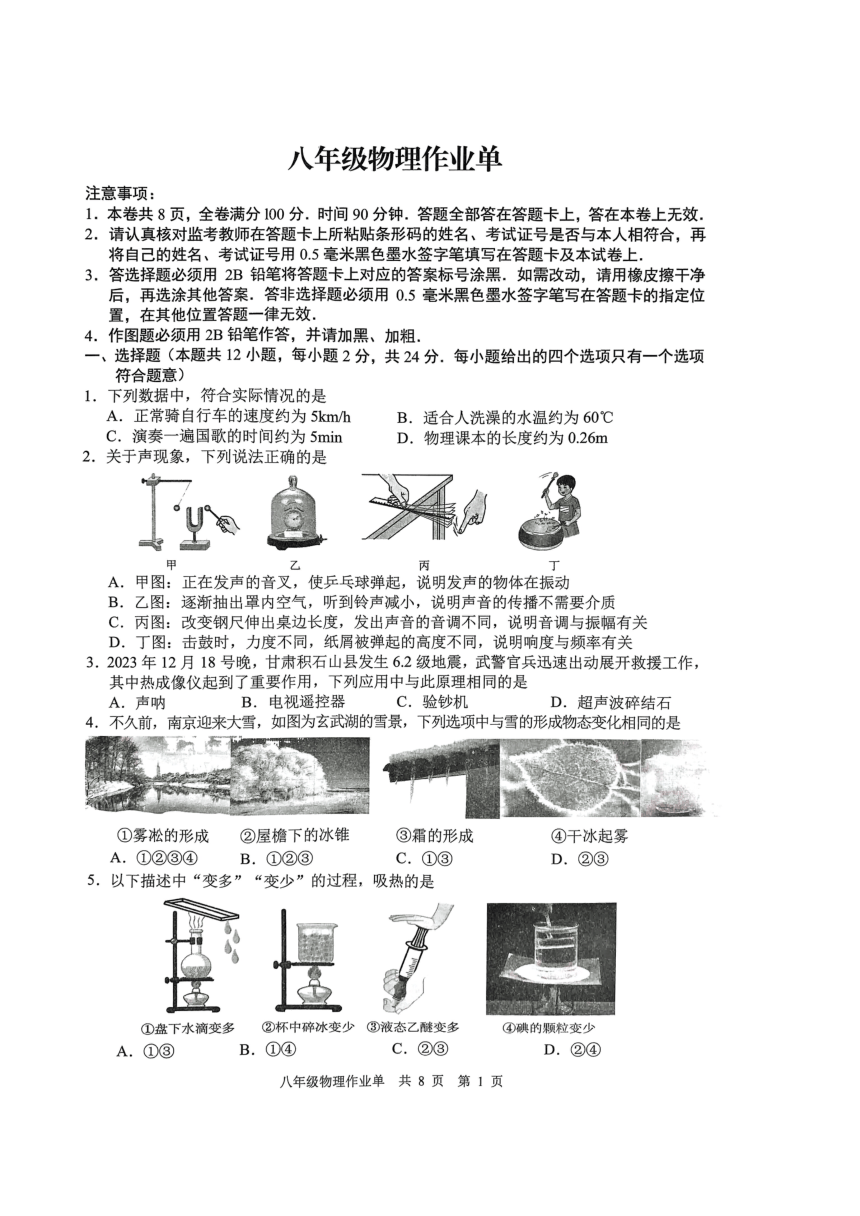 江苏省南京市鼓楼区玄武区2023-2024学年八年级上学期物理期末试卷（PDF版含答案）