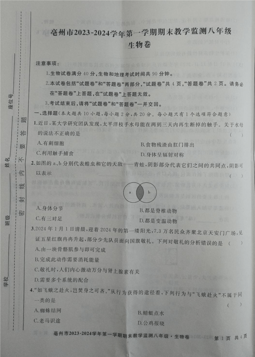 安徽省亳州市2023-2024学年八年级上学期期末考试生物试题（PDF版无答案）