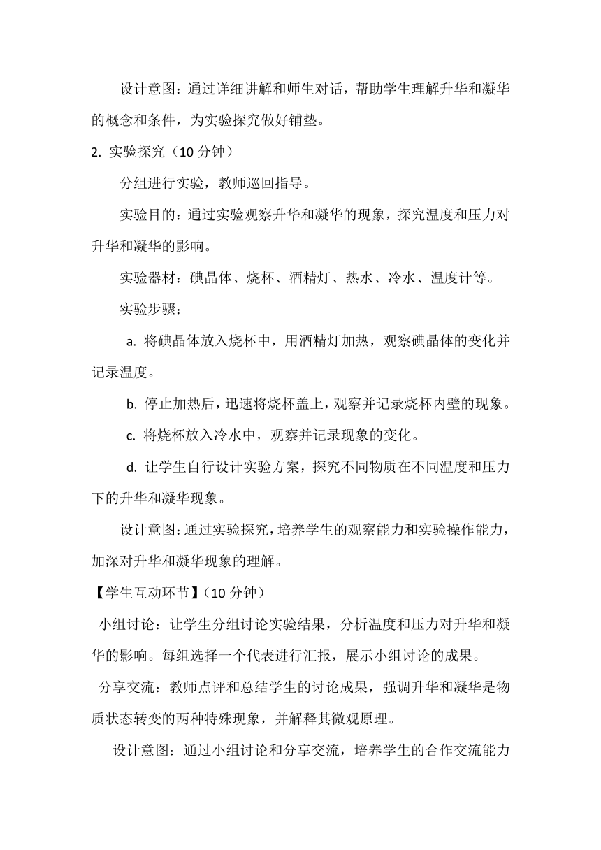 2.4 升华和凝华 教案 2023-2024学年苏科版八年级物理上册