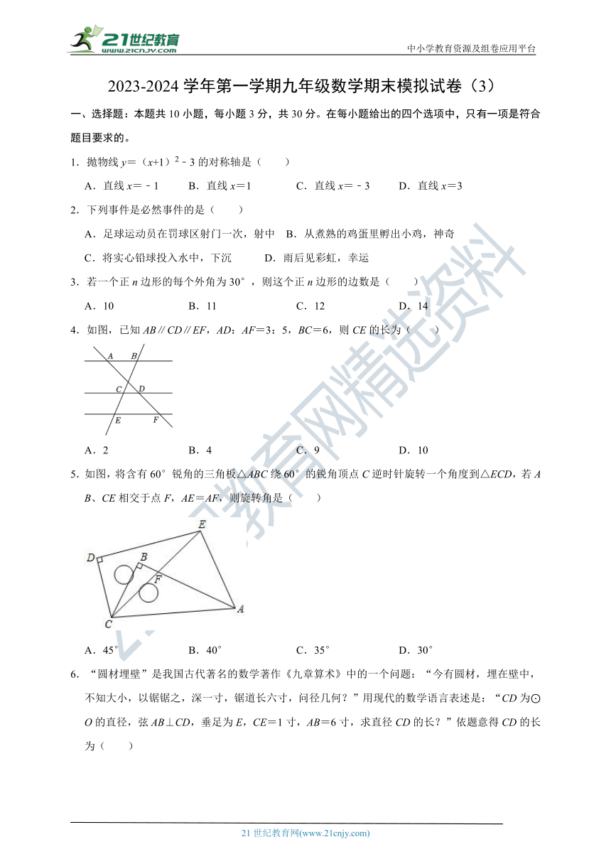 2023-2024学年第一学期九年级数学期末模拟试卷（3）（含解析）