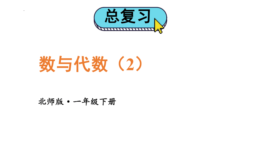 一年级下册数学北师大版第2课时 数与代数课件(共21张PPT)