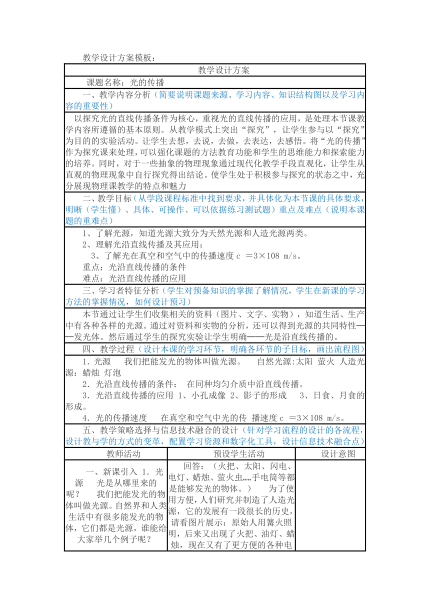 4.1光的传播教学设计（表格式） 2023-2024学年北师大版八年级上册物理