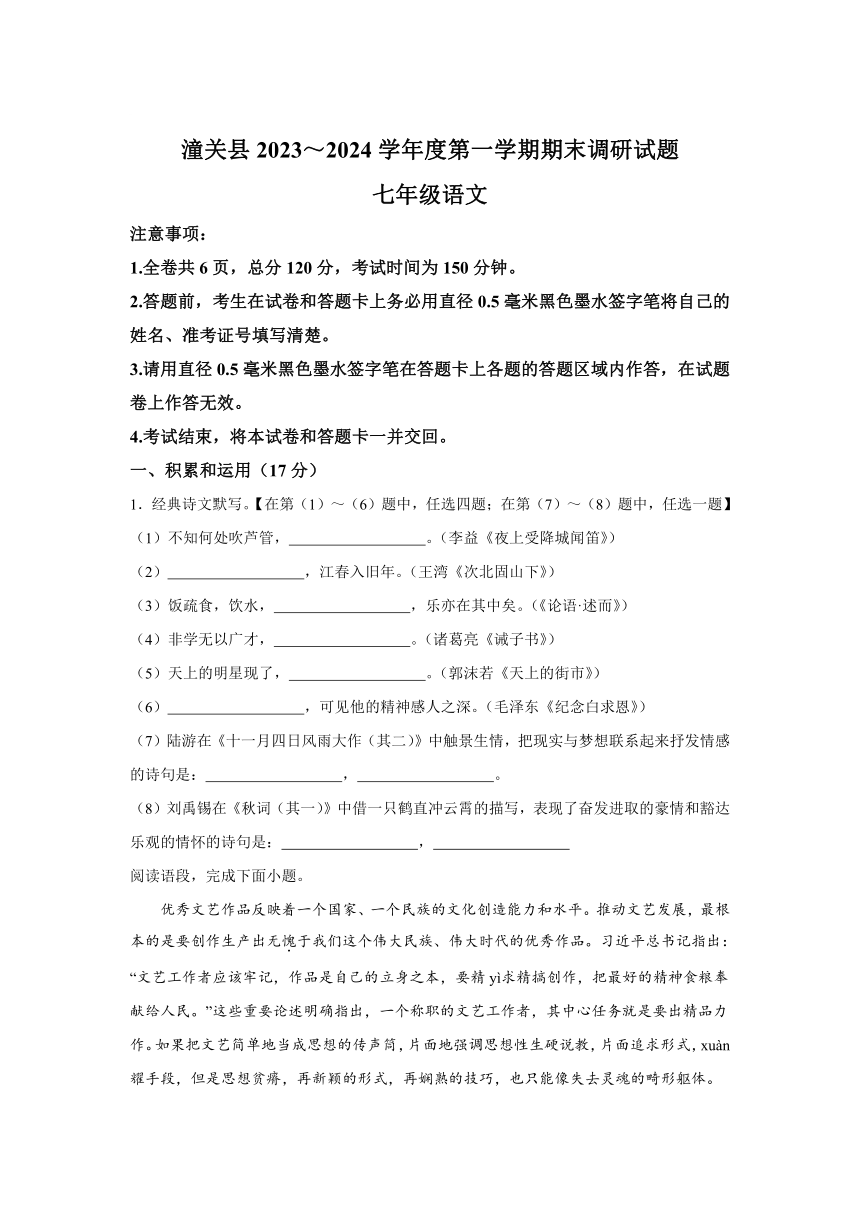 陕西省渭南市某地区2023-2024学年七年级上学期期末语文试题(含解析)
