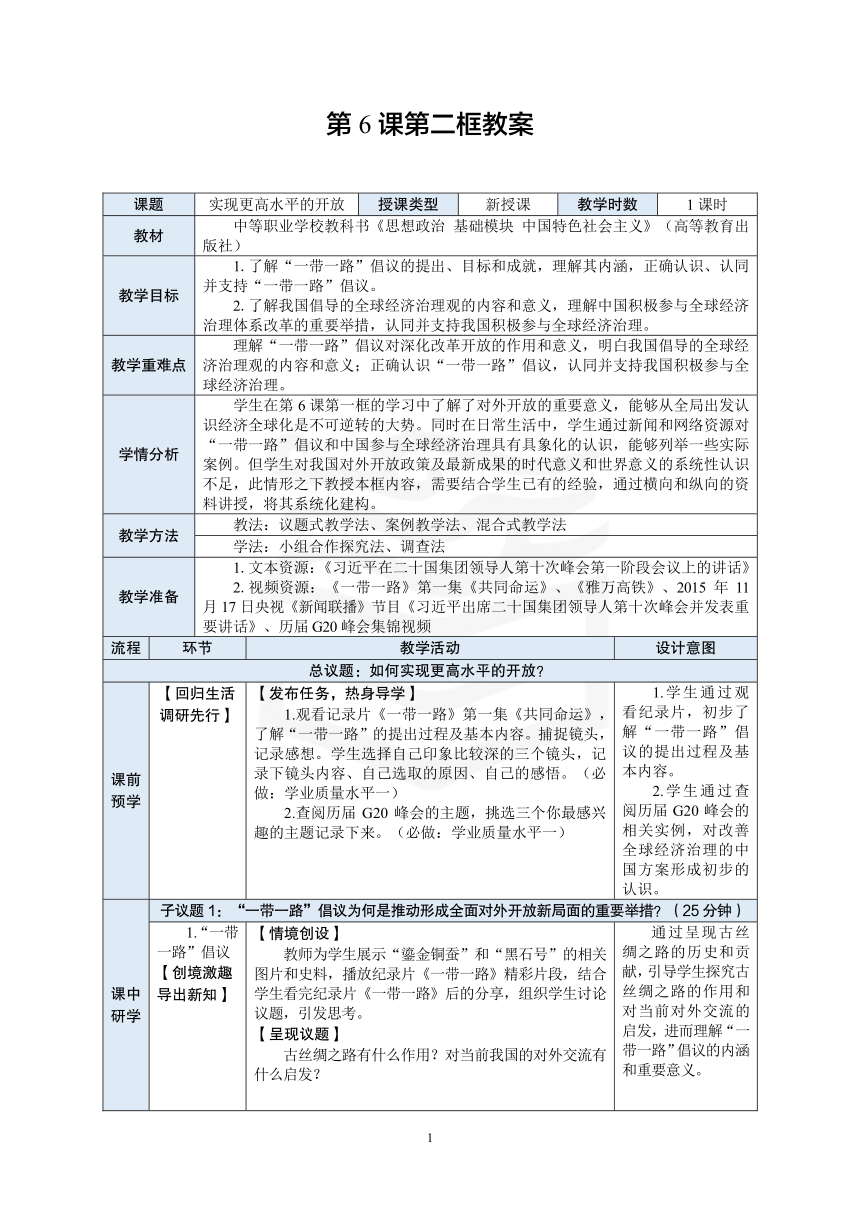 中职 《中国特色社会主义》（高教）14.第6课第二框教案