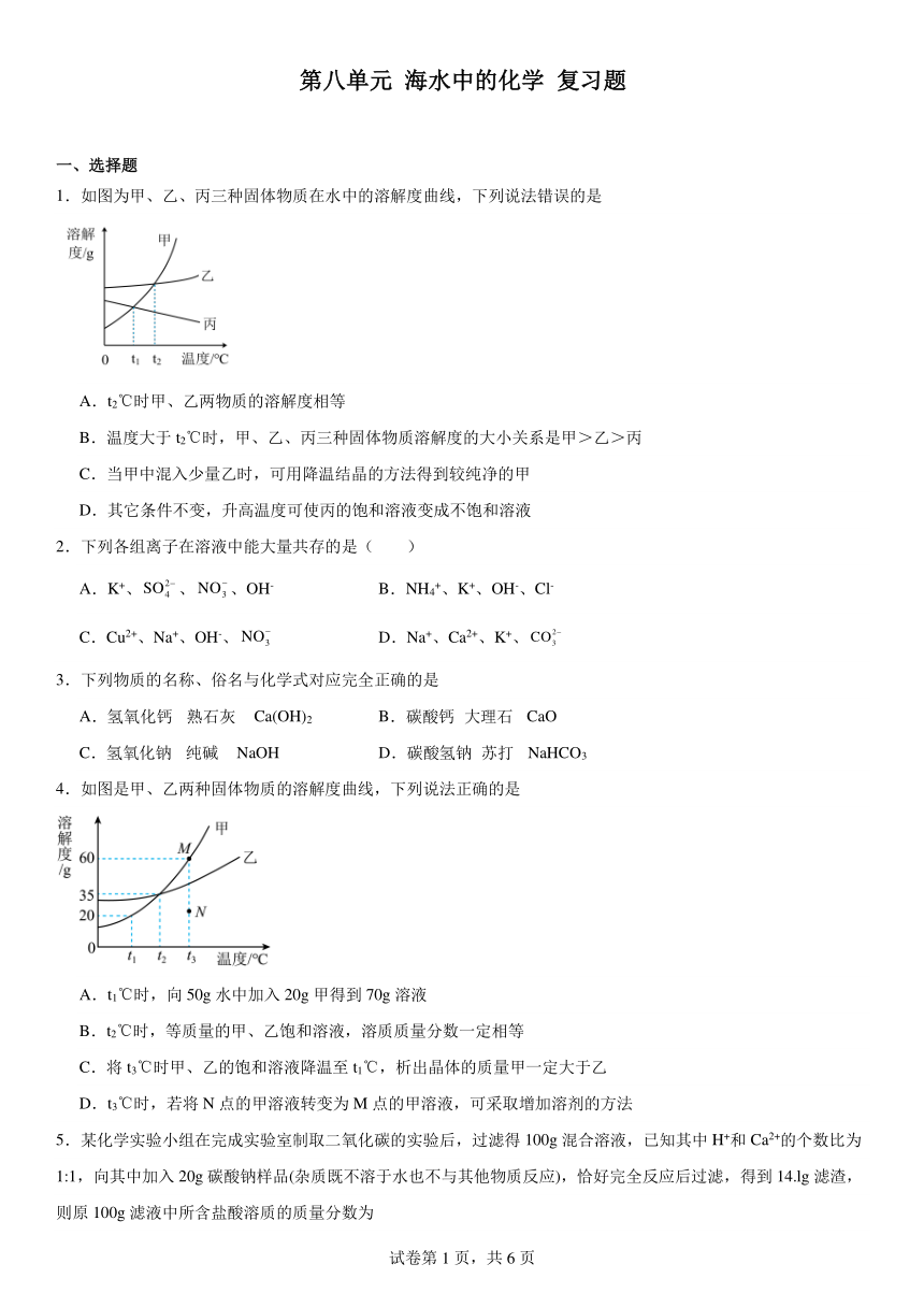 第八单元海水中的化学复习题（含解析）2023-2024学年九年级化学鲁教版下册