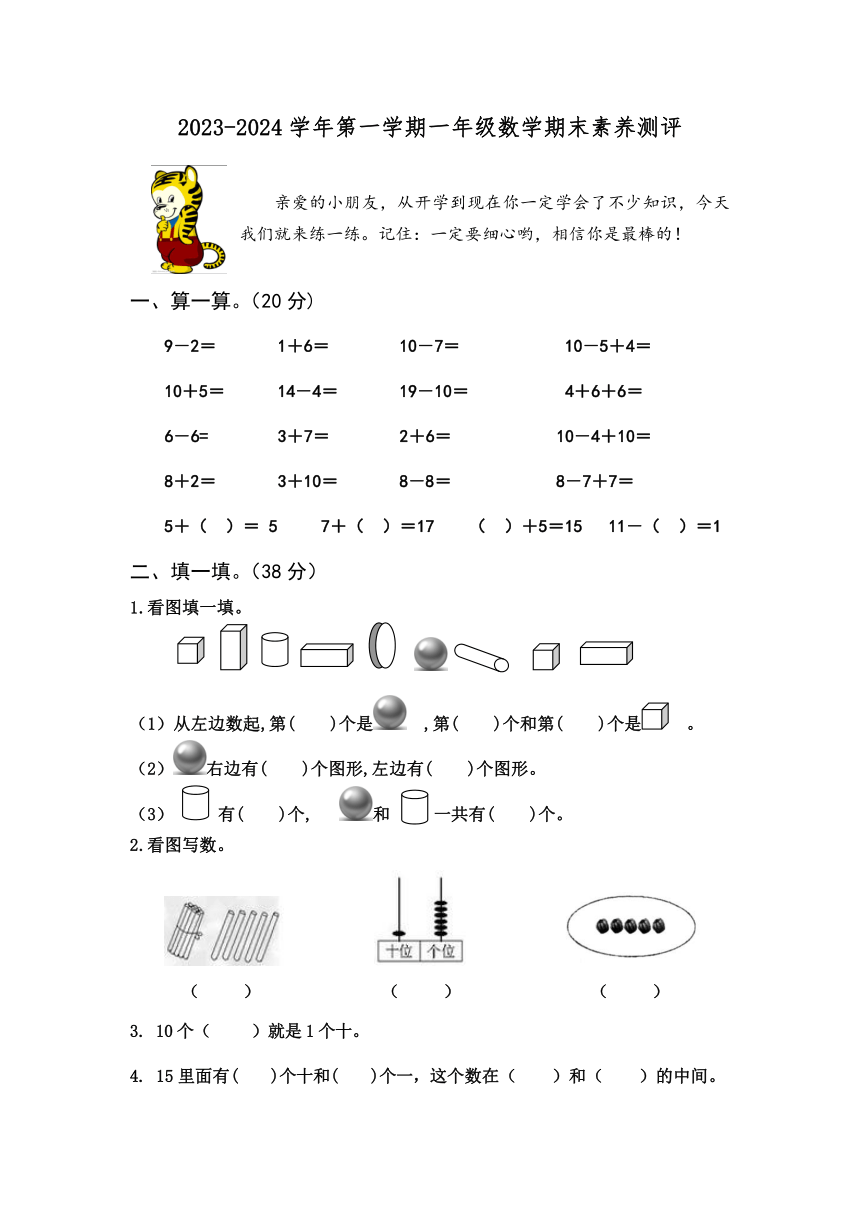 江苏省淮安市涟水县淮浦学校2023-2024学年一年级上学期期末素养测评数学试卷（无答案）