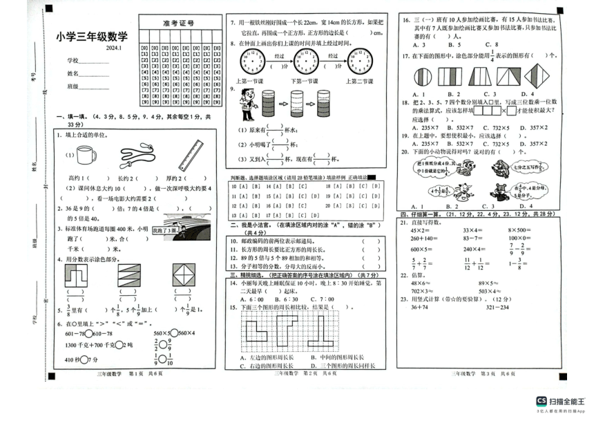 山东省菏泽市牡丹区2023-2024学年三年级上学期期末数学试题（pdf含答案）