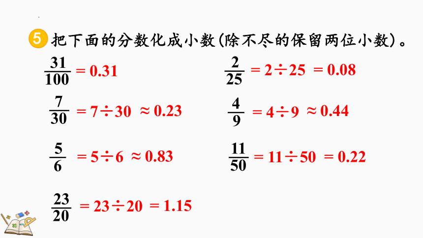 人教版五年级下册数学4.6.2 分数的意义和性质练习十九（课件）(共20张ppt)