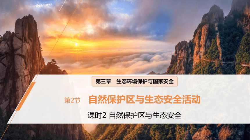 3.2.2 自然保护区与生态安全  课件(共46张PPT) 2023-2024学年高二地理湘教版（2019）选择性必修3