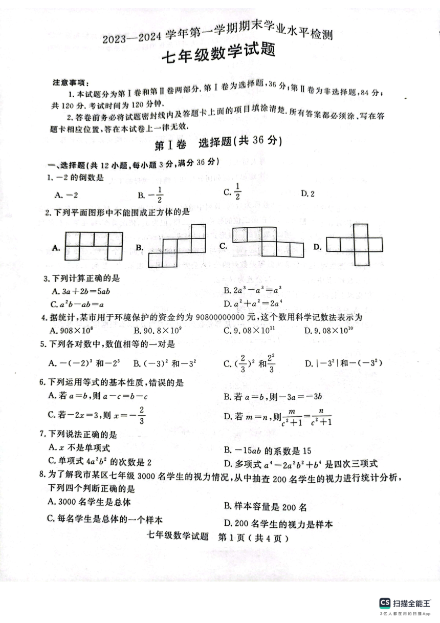 山东省聊城市冠县2023-—2024学年七年级上学期1月期末数学试题（PDF版无答案）