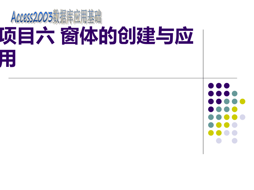 项目六 窗体的创建与应用 课件(共14张PPT)- 《数据库应用基础——ACCESS 2003》同步教学（人邮版·2007）