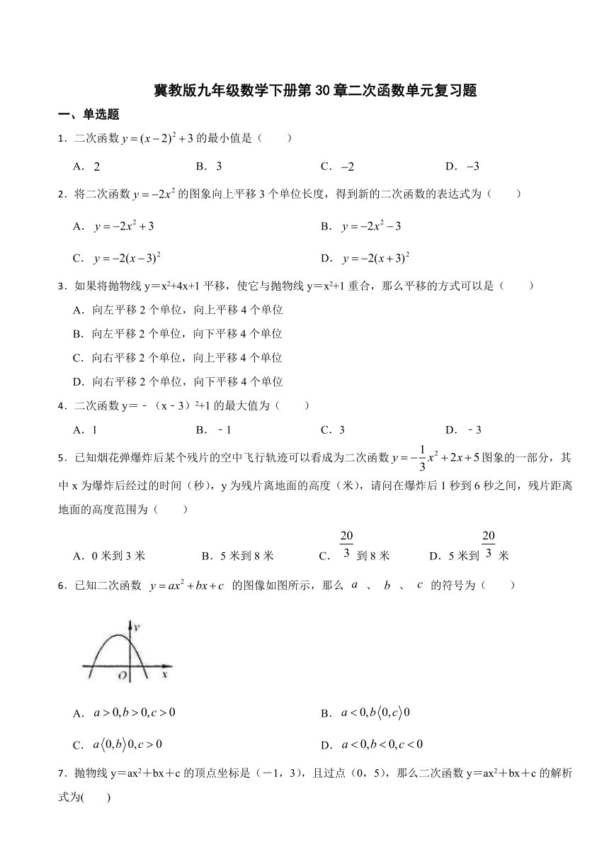 第30章二次函数单元复习题2023-2024学年冀教版九年级数学下册（含解析）