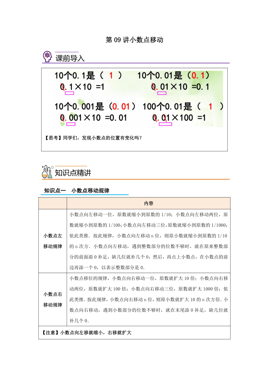 2023-2024学年四年级数学下册寒假自学（沪教版）第09讲小数点移动（同步学案）（含解析）