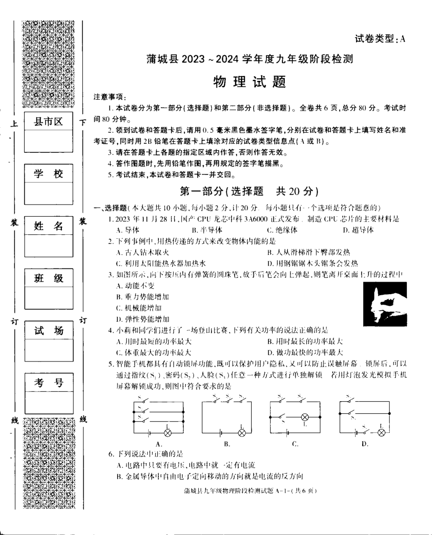 陕西省渭南市蒲城县2023-2024学年上学期九年级12月阶段性测试物理试卷（PDF版无答案）