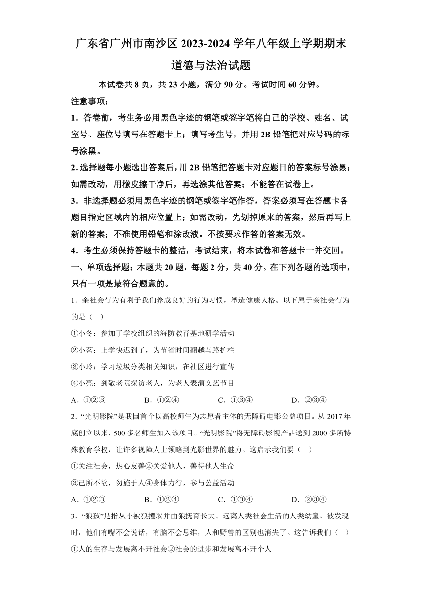 广东省广州市南沙区2023-2024学年八年级上学期期末 道德与法治试题（含解析）