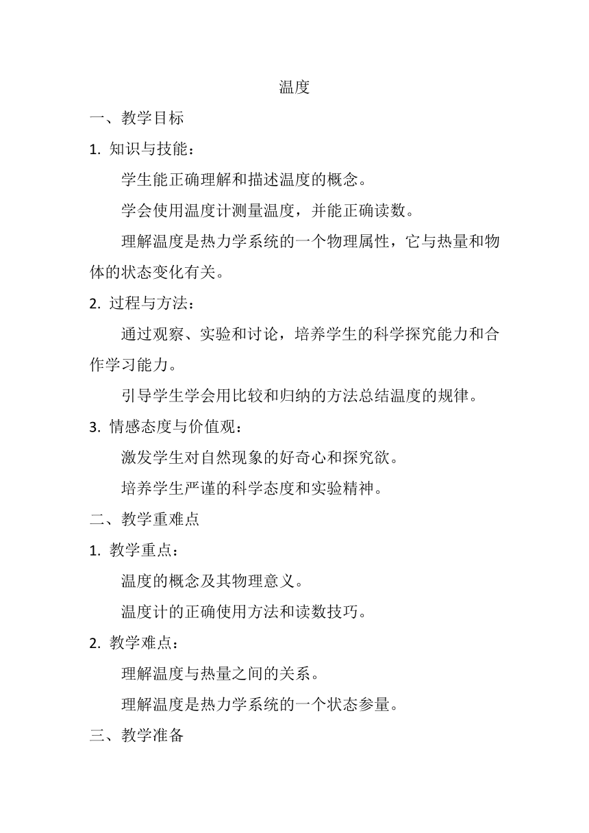 3.1 温度 教案 --2023-2024学年人教版物理八年级上学期