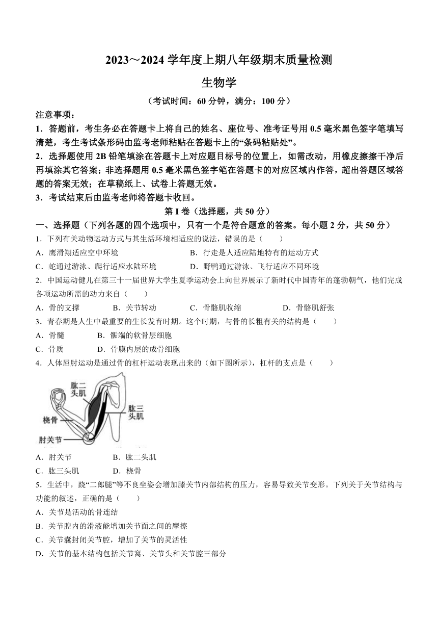 四川省成都市九区联考2023～2024学年八年级上学期期末质量检测生物试题（含答案）