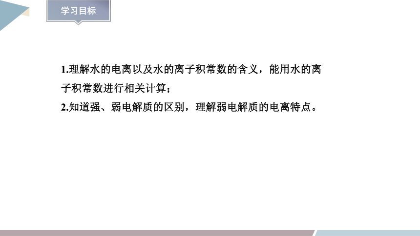 3.1 课时1 水的电离  强、弱电解质  课件 (共23张PPT)2023-2024学年高二化学鲁科版（2019）选择性必修1