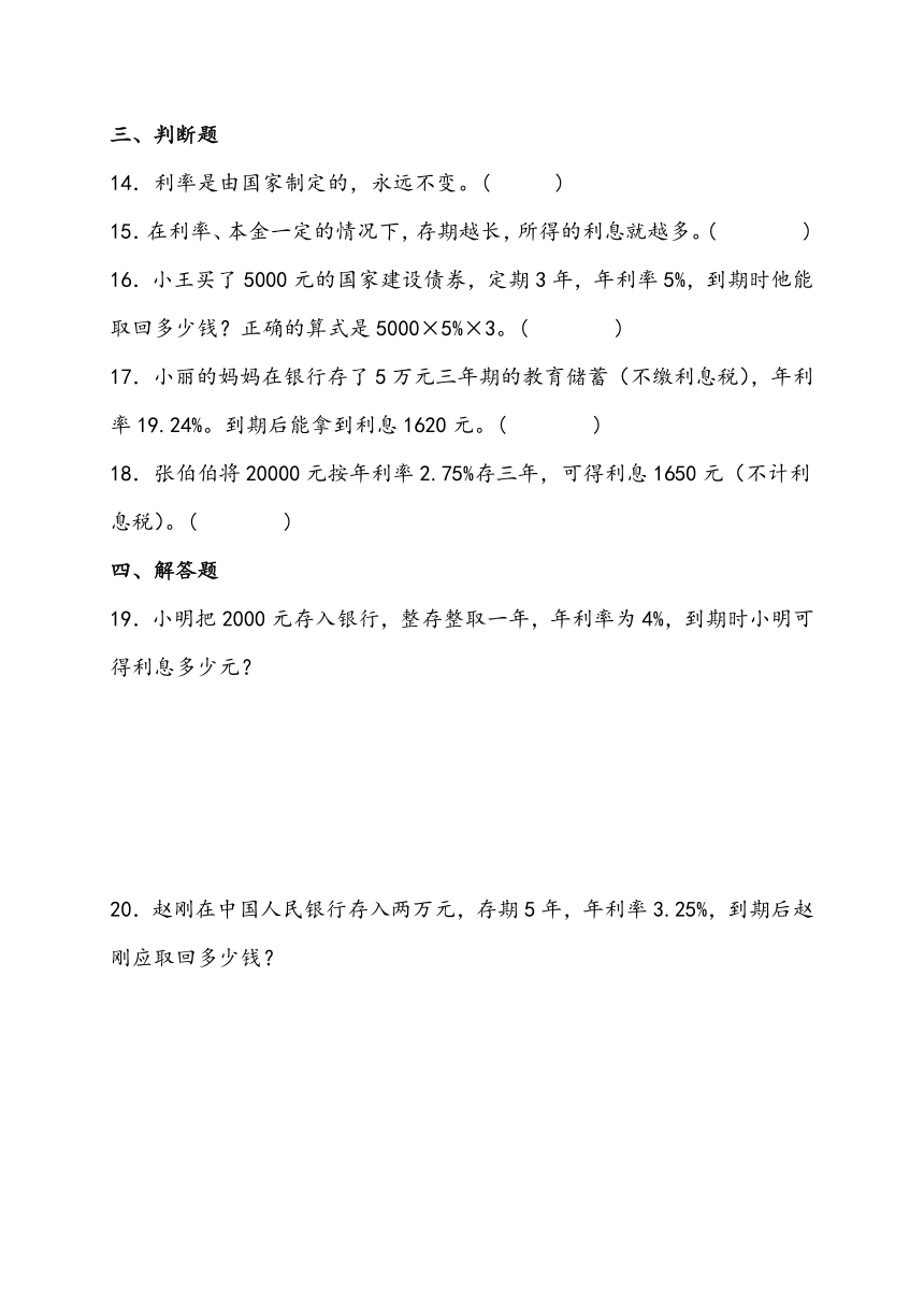 寒假预习-2.4 利率 人教版数学 六年级下册（含解析）