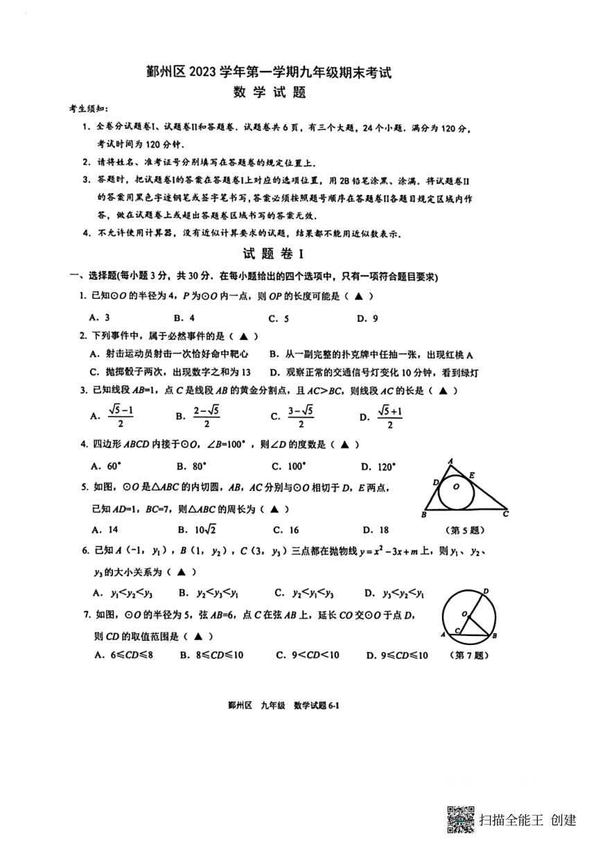 浙江省宁波市鄞州区2023-2024学年九年级上学期期末考试数学试题（图片版，含答案）