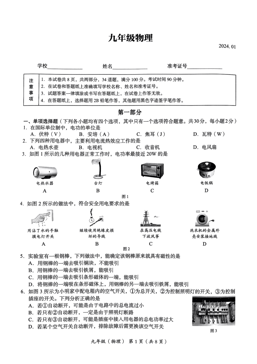 北京市海淀区2023-2024学年九年级上学期期末物理试卷（PDF无答案）