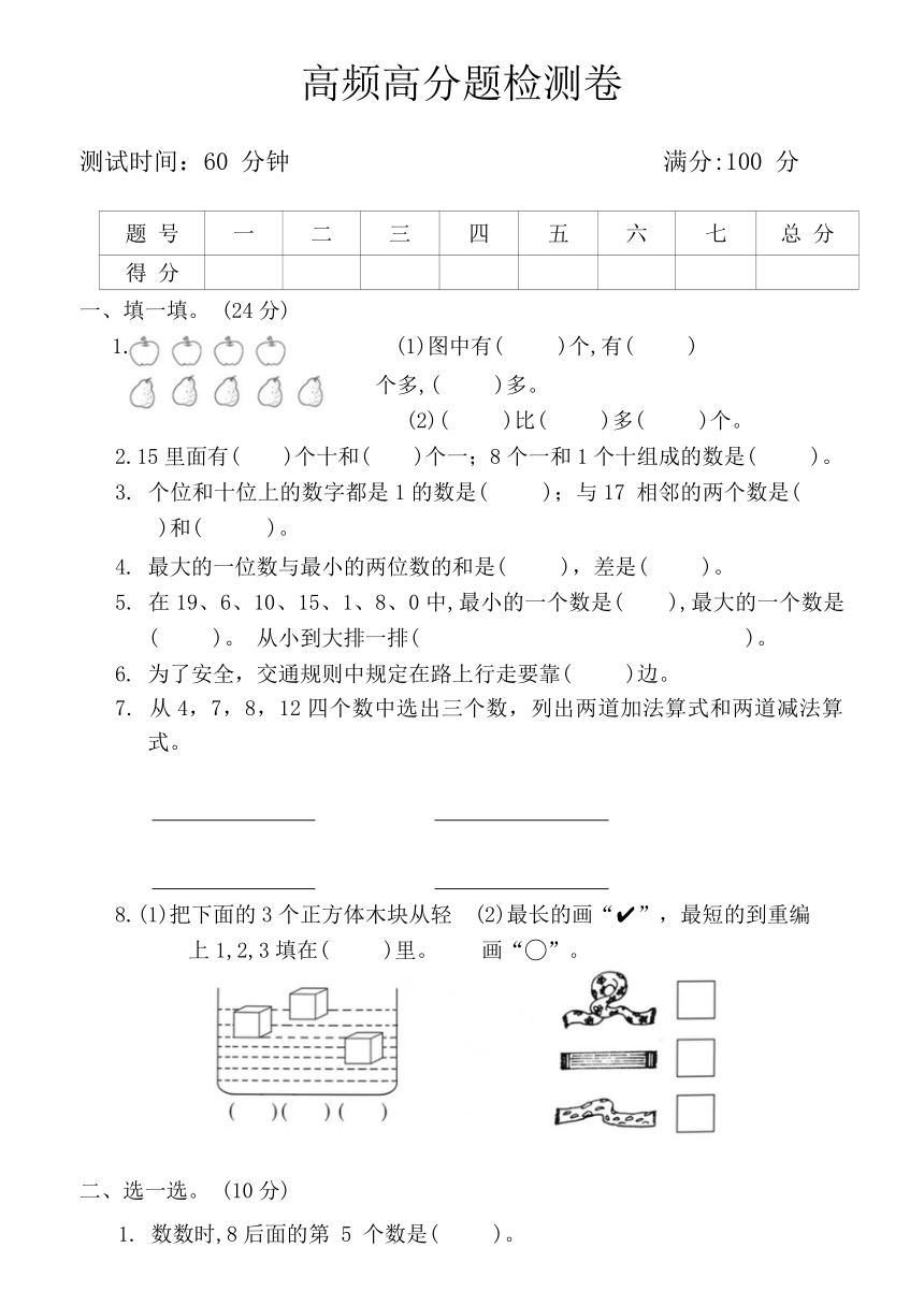 青岛六三版一年级数学上册高频高分题检测卷（含图片答案）