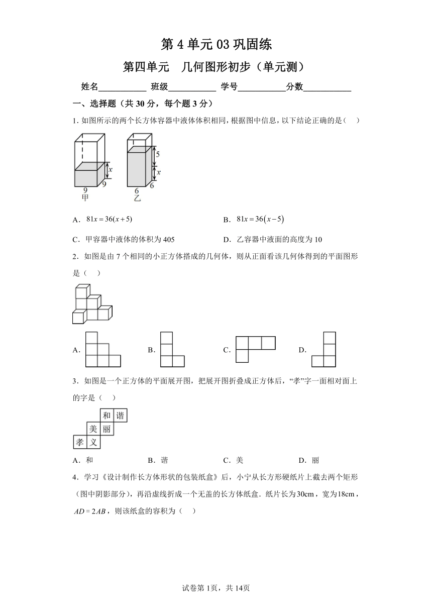 第4单元 几何图形初步 03巩固练 初中数学七年级上册人教版（含解析）
