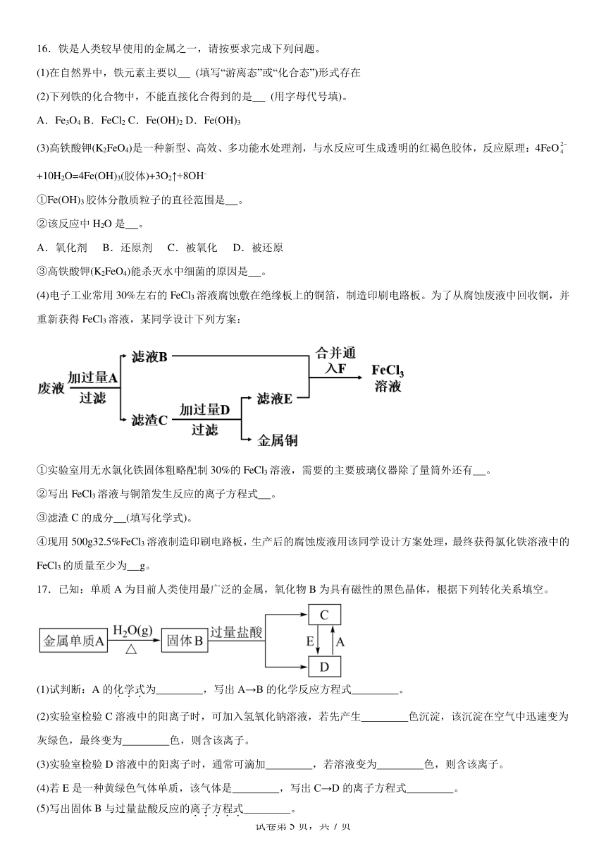 第三章《铁金属材料》（含解析）测试题2023--2024学年上学期高一化学人教版（2019）必修第一册