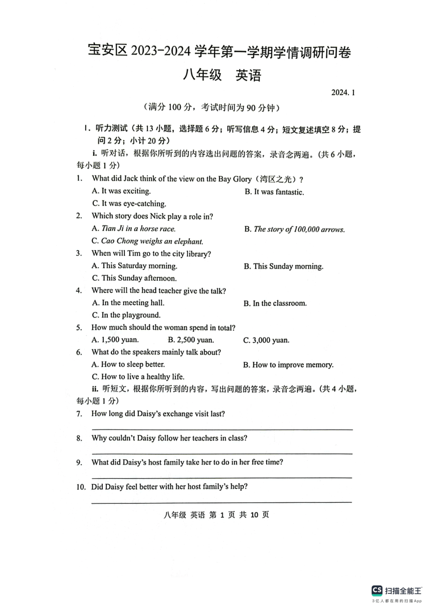 广东省深圳市宝安区2023-2024学年八年级上学期期末学情调研英语试卷（PDF版，无答案和听力音频及原文）
