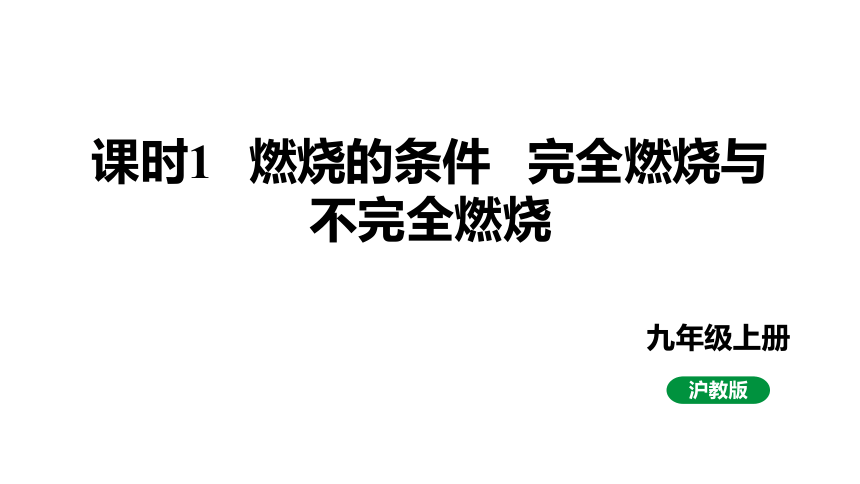 4.1.1燃烧的条件完全燃烧与不完全燃烧课件(共35张PPT内嵌视频)2023-2024学年度沪教版化学九年级上册