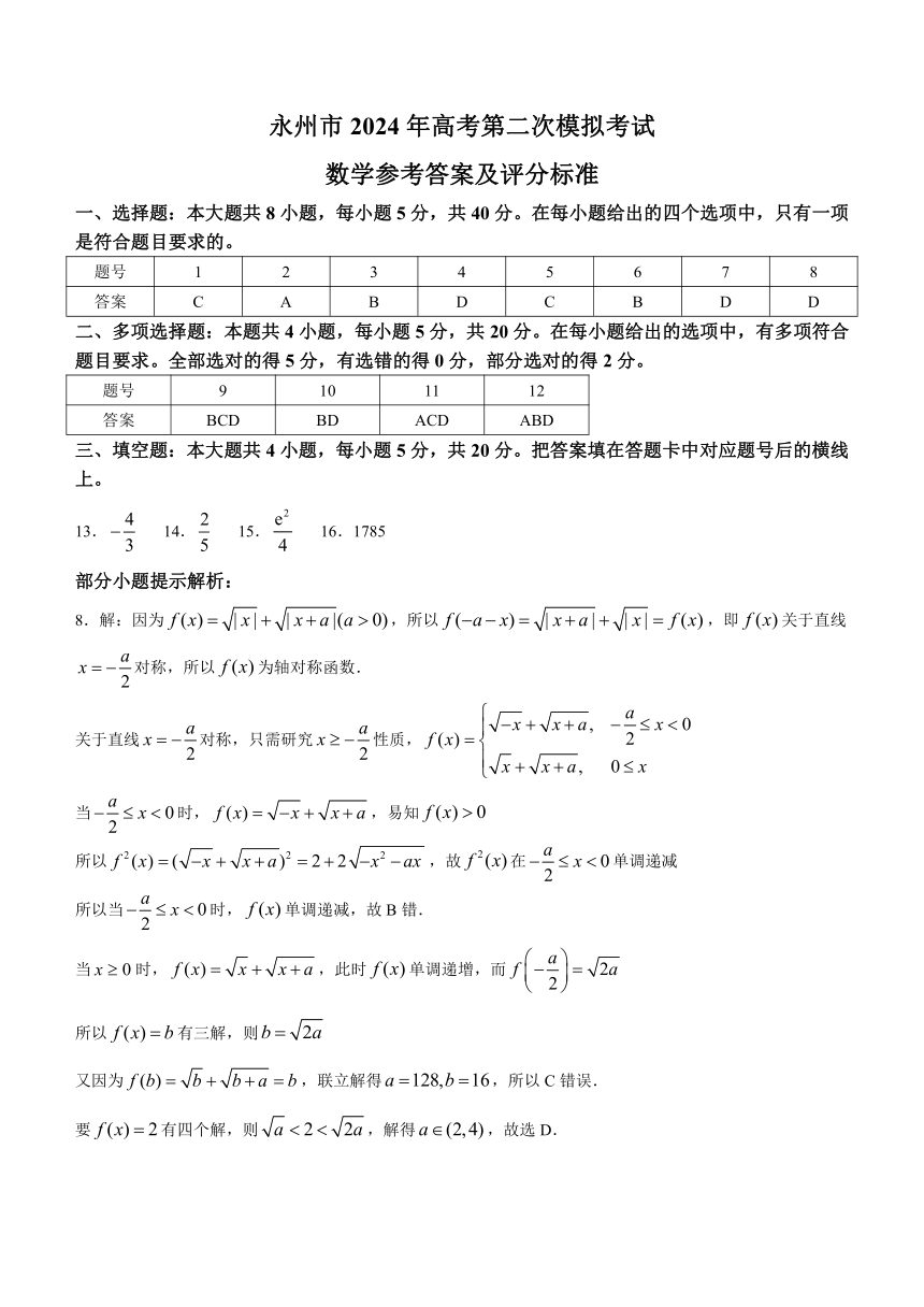 湖南省永州市2024届高三上学期1月第二次模拟考试数学试题（含答案）